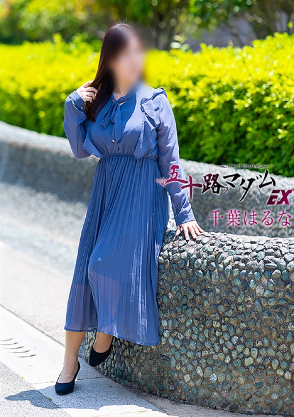 千葉はるな、五十路マダムエクスプレス船橋店(カサブランカグループ) 1