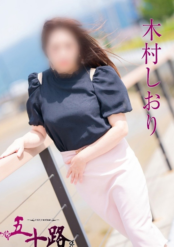 木村しおり、五十路マダム飯塚店(カサブランカグループ) 3