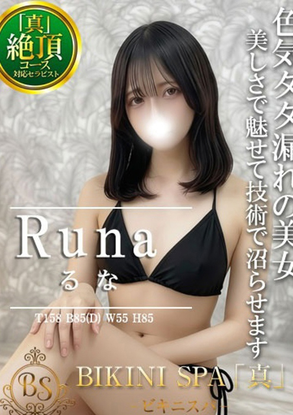るな、ビキニSPA 1