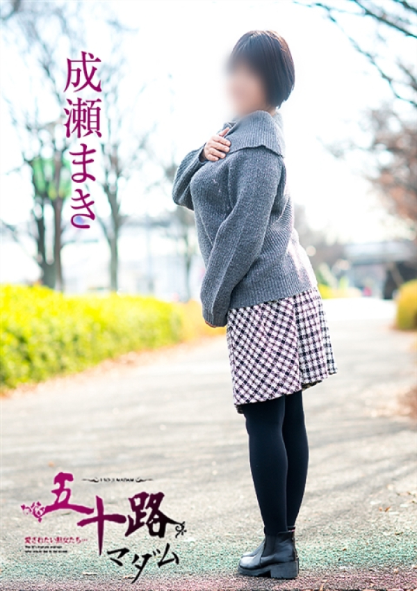 成瀬まき、五十路マダム~岡山~ 3