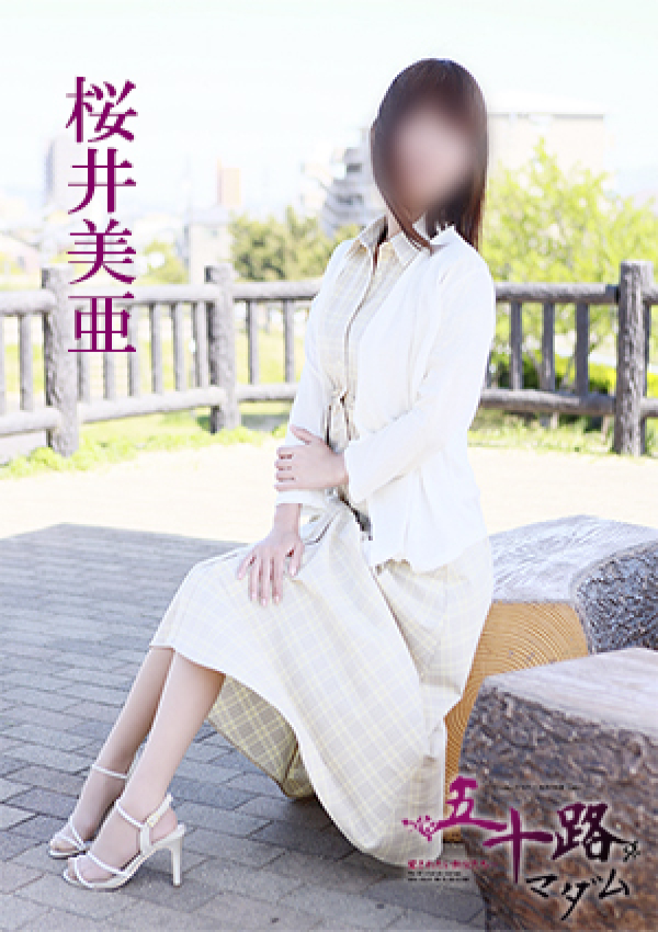 桜井美亜、五十路マダム 愛されたい熟女たち 高松店 2