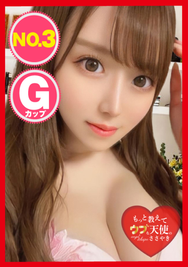 もっと教えて♡ウブな天使のささやき、~あいの~