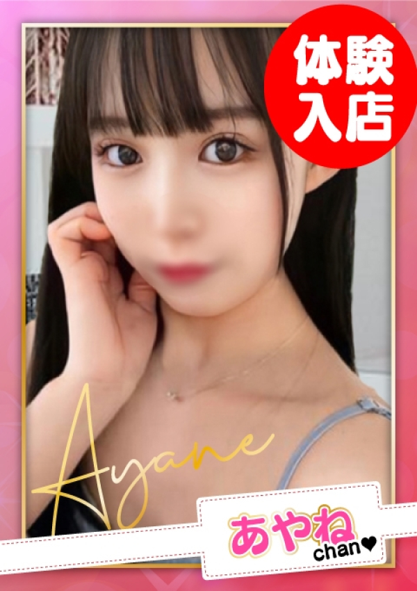 お願いされたら…断われない♡ヤリまん素人ギャルがイクっ!?、あやね【B乳】