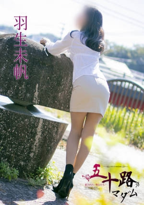 羽生未帆、五十路マダム姫路店(カサブランカグループ) 3