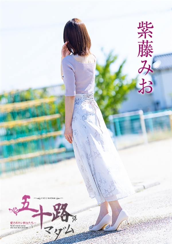 紫藤みお、五十路マダム～岡山～ 5