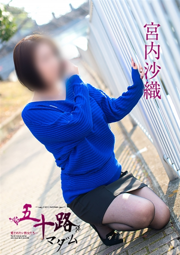 宮内沙織、五十路マダム姫路店(カサブランカグループ) 8