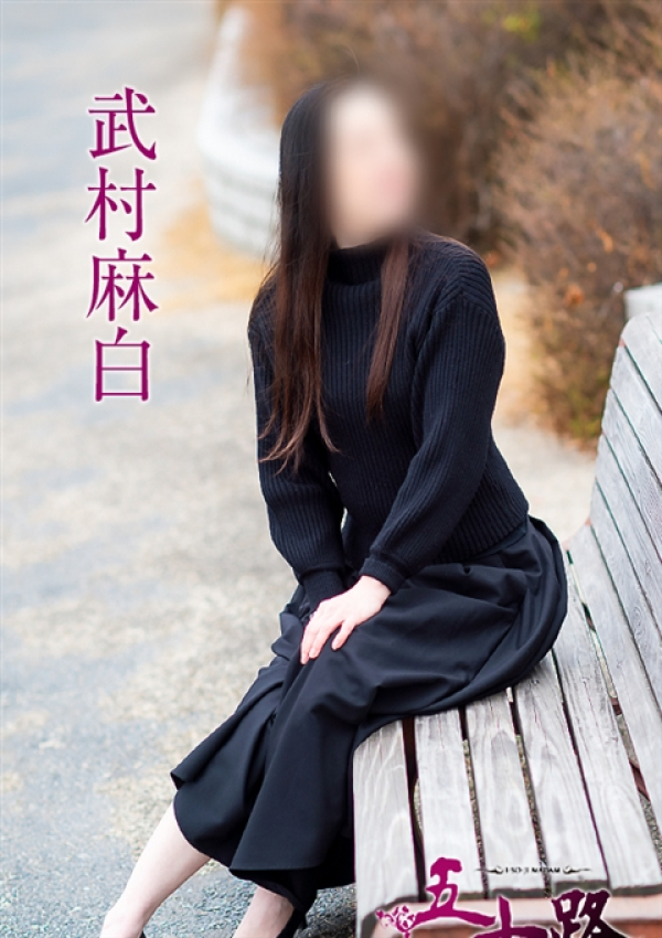 武村麻白、五十路マダム～岡山～ 5
