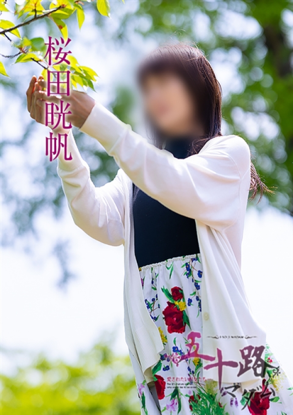 桜田晄帆、五十路マダム～岡山～ 5