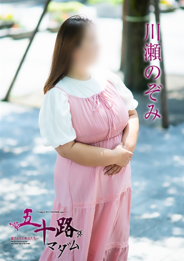 川瀬のぞみ、五十路マダム 富山店(カサブランカグループ) 3