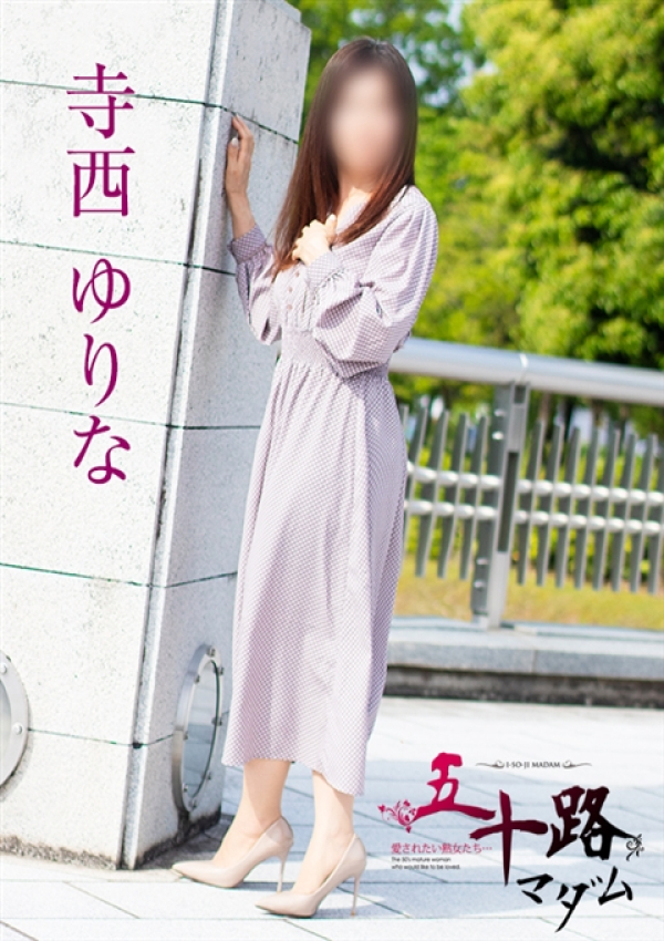 寺西ゆりな、五十路マダム 富山店(カサブランカグループ) 5