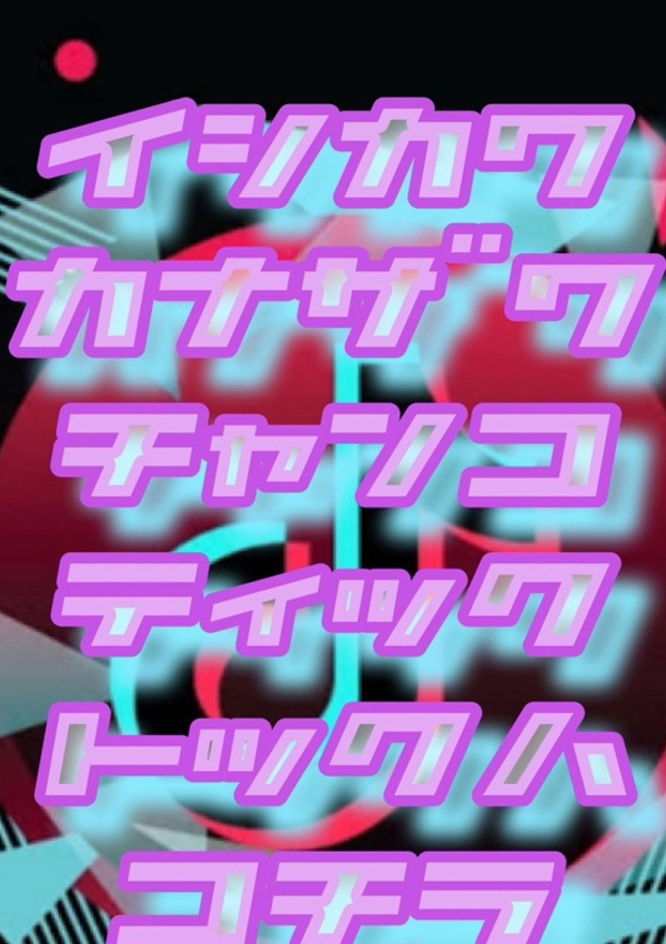 TikTok配信、石川金沢ちゃんこ 2