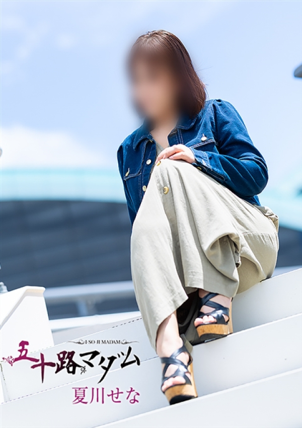夏川せな、五十路マダム姫路店(カサブランカグループ) 7