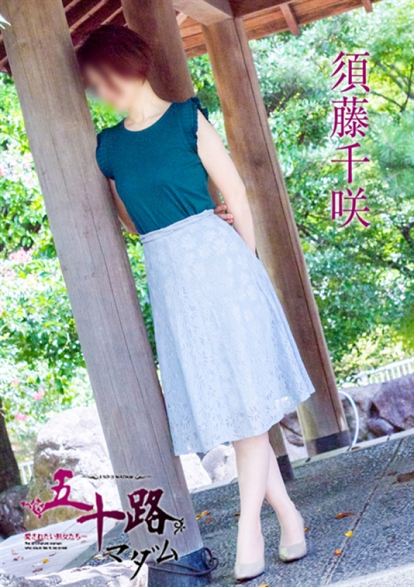 須藤千咲、五十路マダム姫路店(カサブランカグループ) 1