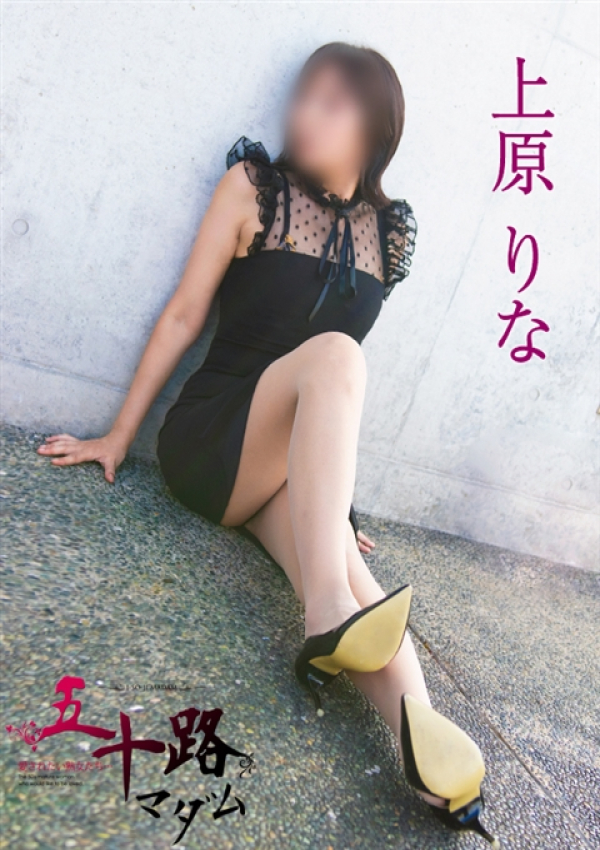 上原りな、五十路マダム 富山店(カサブランカグループ) 3