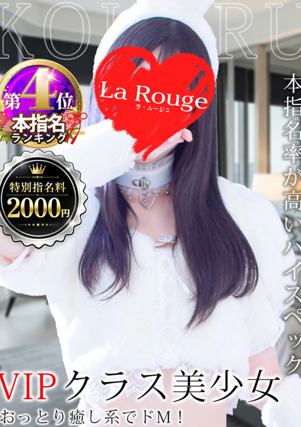 花里こはる、La Rouge(ラ・ルージュ) 1