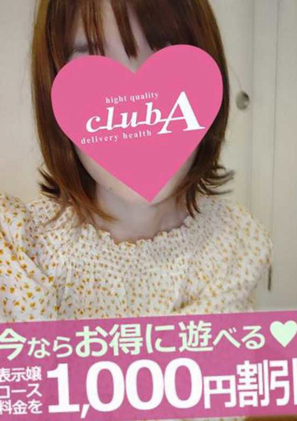 サワ、クラブA