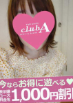 サワ、クラブA