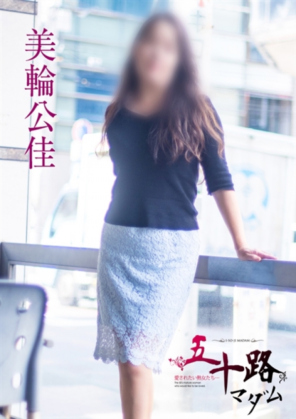 美輪公佳、五十路マダム横浜店(カサブランカグループ) 5