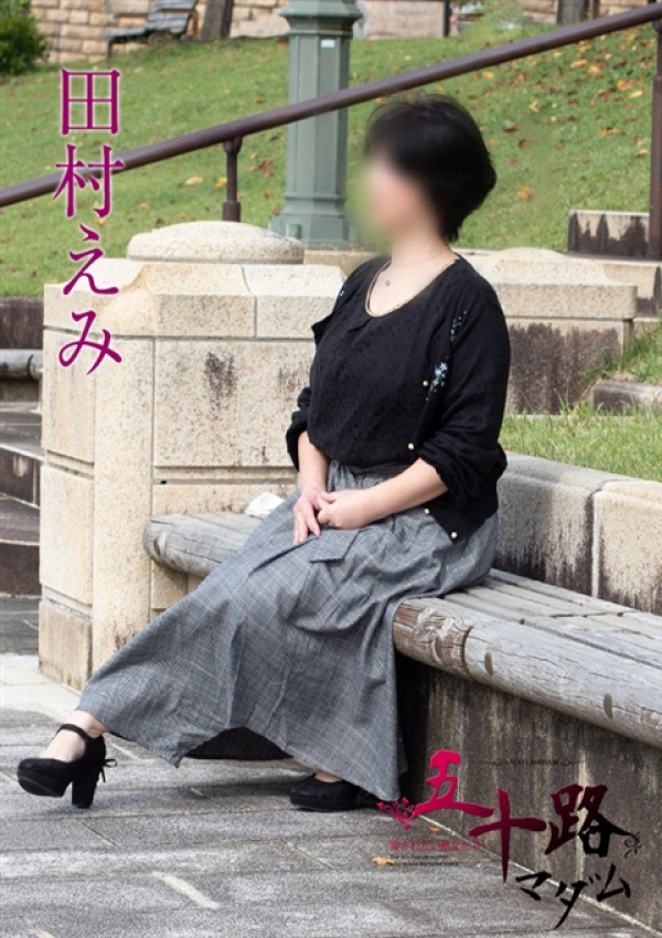 田村えみ、五十路マダム新潟店(カサブランカグループ) 2