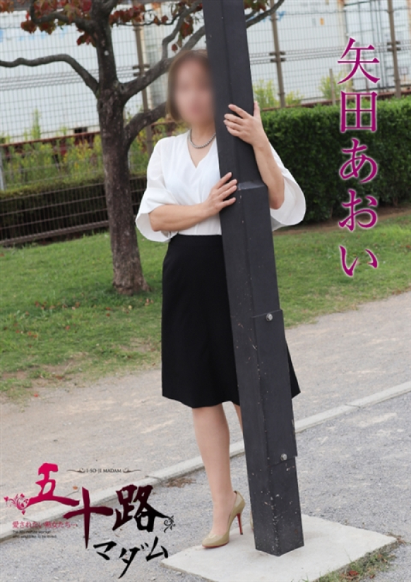 矢田あおい、五十路マダムエクスプレス船橋店(カサブランカグループ)