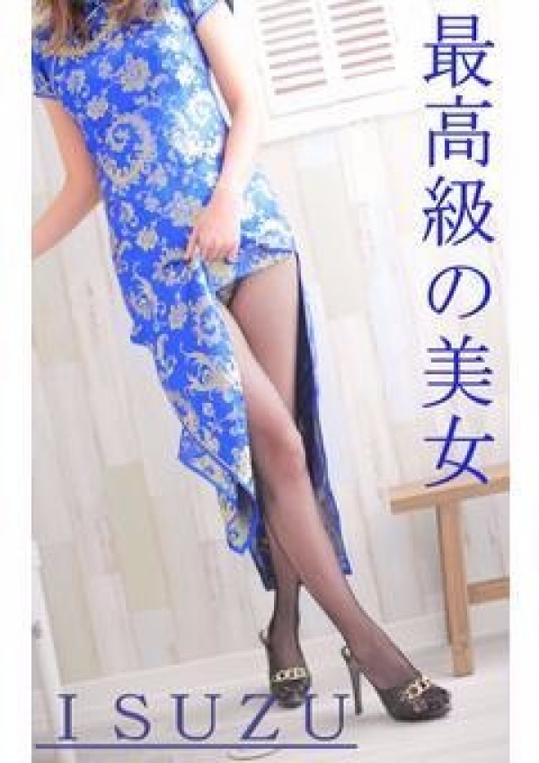 千斗 いすず、今宵の旦那 1