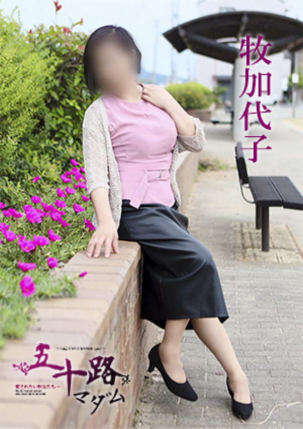 牧加代子、五十路マダム 愛されたい熟女たち 高松店 5
