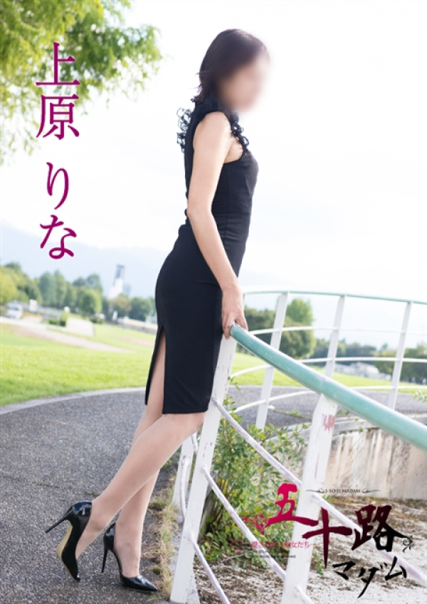 上原りな、五十路マダム 富山店(カサブランカグループ) 2