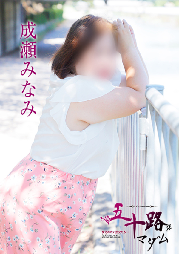 成瀬みなみ、五十路マダム姫路店(カサブランカグループ) 4