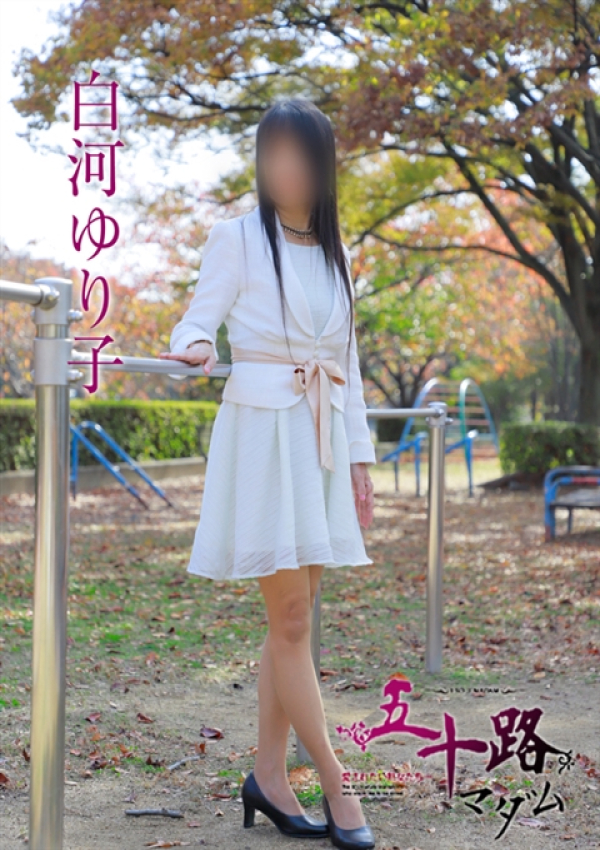 白河ゆり子、五十路マダム姫路店(カサブランカグループ) 1