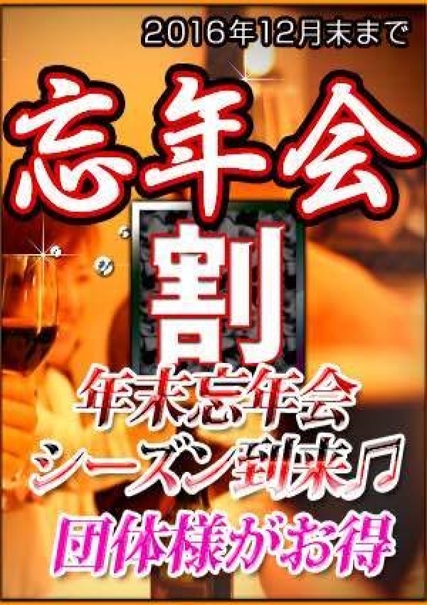 忘年会割、錦糸町ピュアセレクション