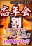 忘年会割