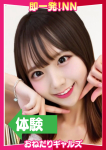 =まなつ=、即リーチ一発!おねだりギャルズConection