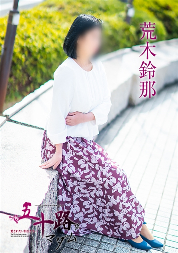 荒木鈴那、五十路マダム～岡山～ 3