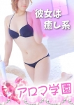 まこと☆、☆コスプレ無料☆アロマ学園~彼女は超癒し系~