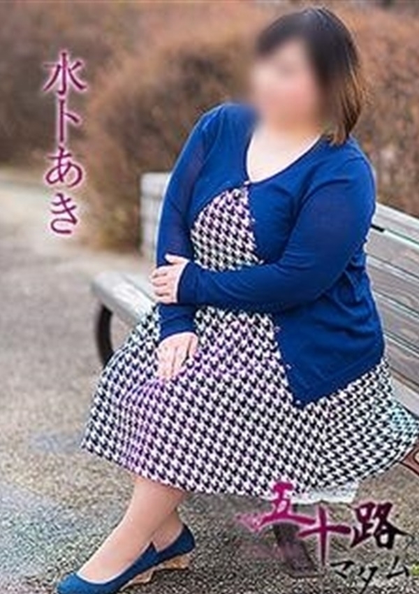 水トあき、五十路マダム愛されたい熟女たち 津山店 2