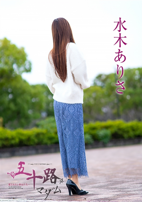 水木ありさ、五十路マダム浜松店(カサブランカグループ) 4