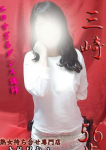 三崎、変態美熟女お貸しします。