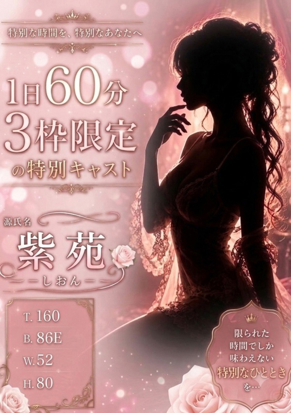 紫苑/SGM、プロフィール倉敷
