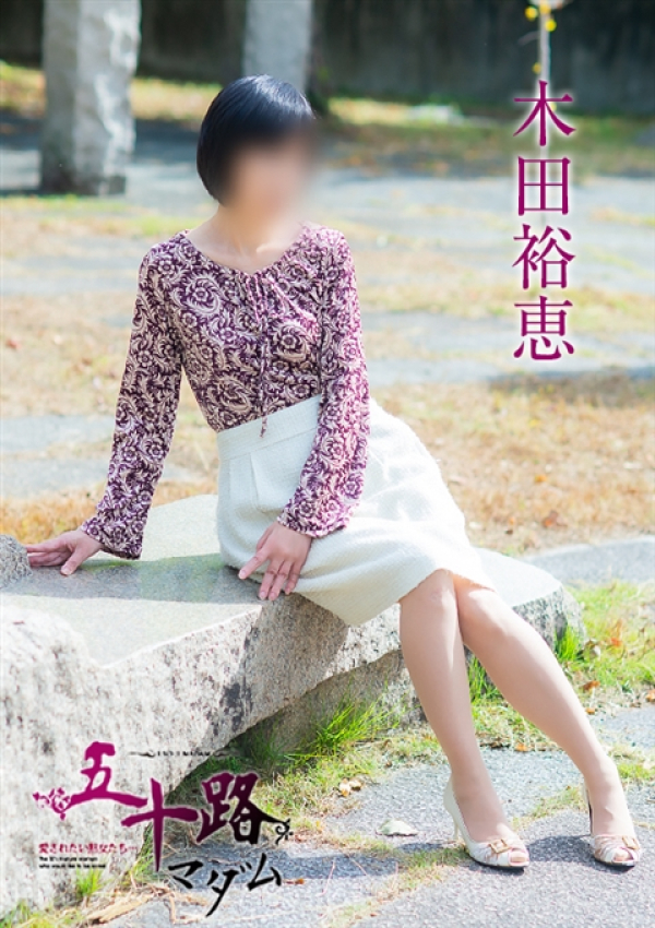 木田裕恵、五十路マダム～岡山～ 9