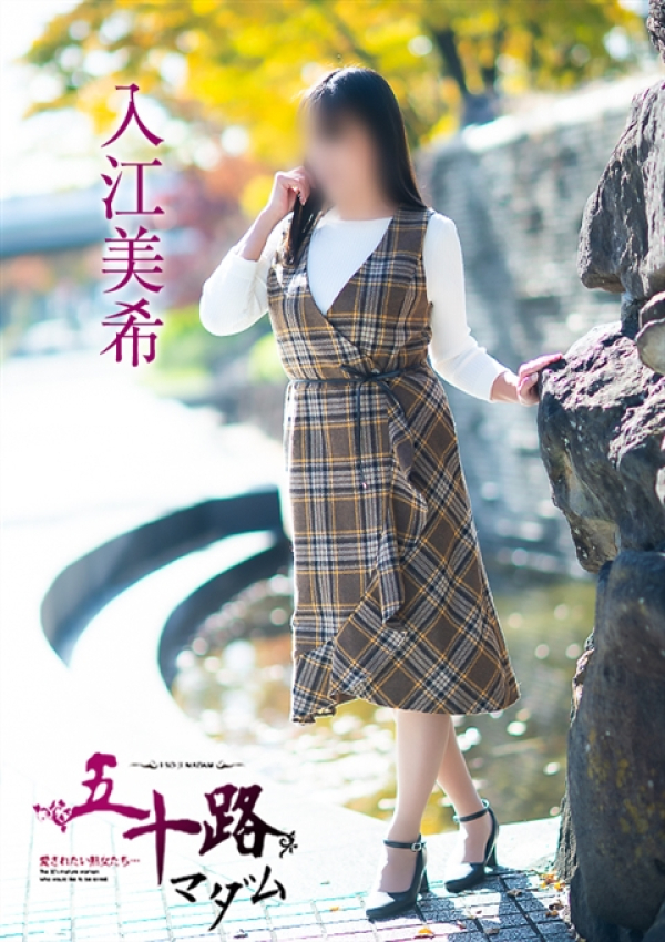 入江美希、五十路マダム~岡山~ 2