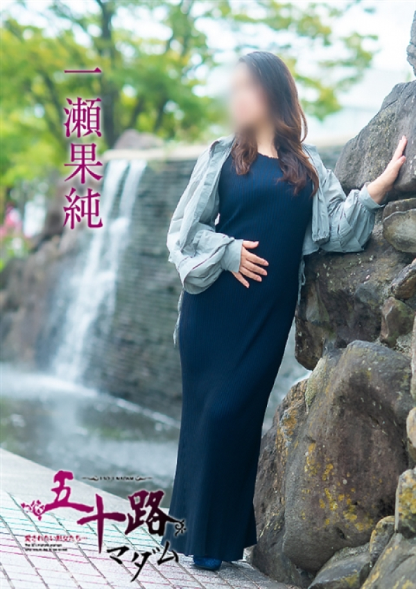 一瀬果純、五十路マダム～岡山～ 15