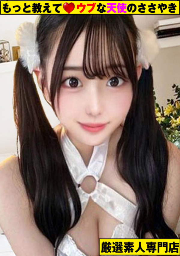 ~ろりか~、もっと教えて♡ウブな天使のささやき
