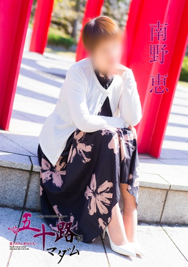 南野恵、五十路マダム 福山店 5