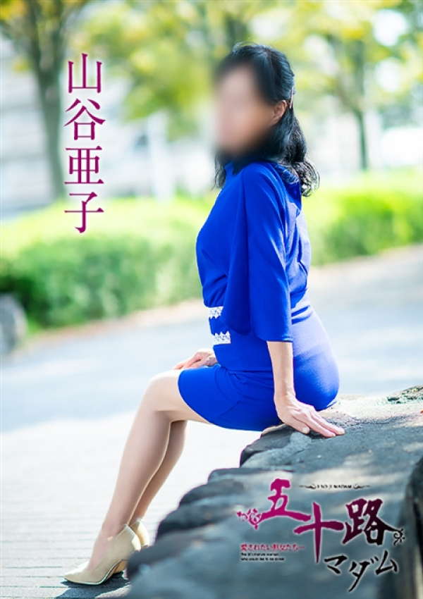 山谷亜子、五十路マダム～岡山～ 8