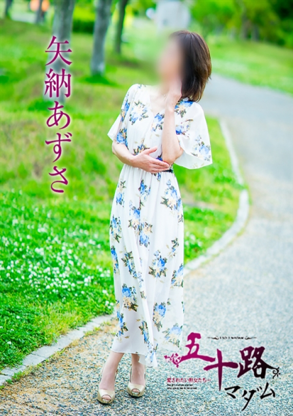 矢納あずさ、五十路マダム~岡山~ 7