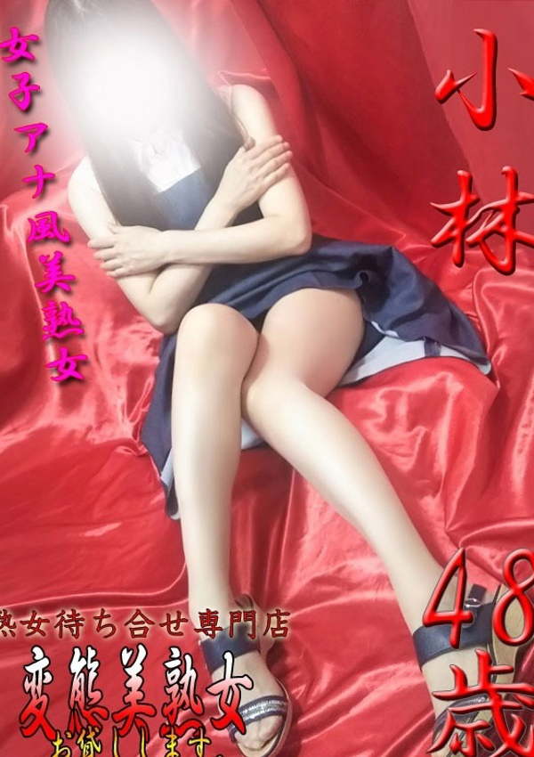 小林、変態美熟女お貸しします。