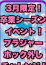 卒業シーズンイベント