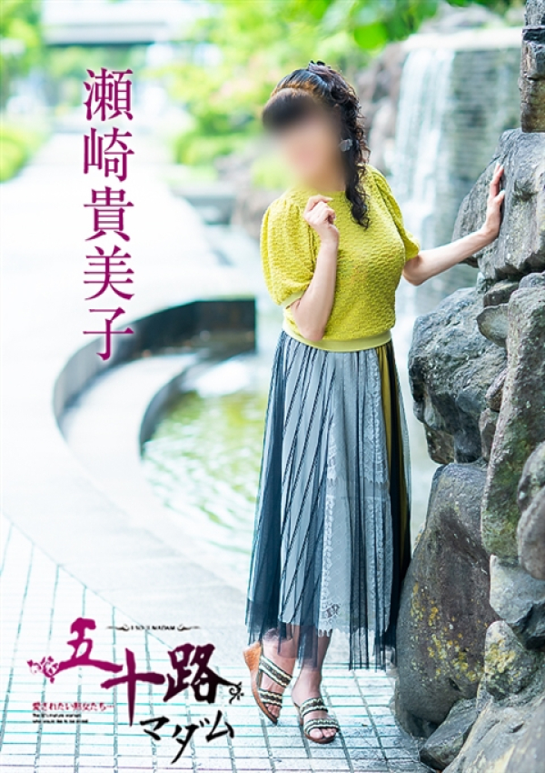 瀬崎貴美子、五十路マダム~岡山~ 2