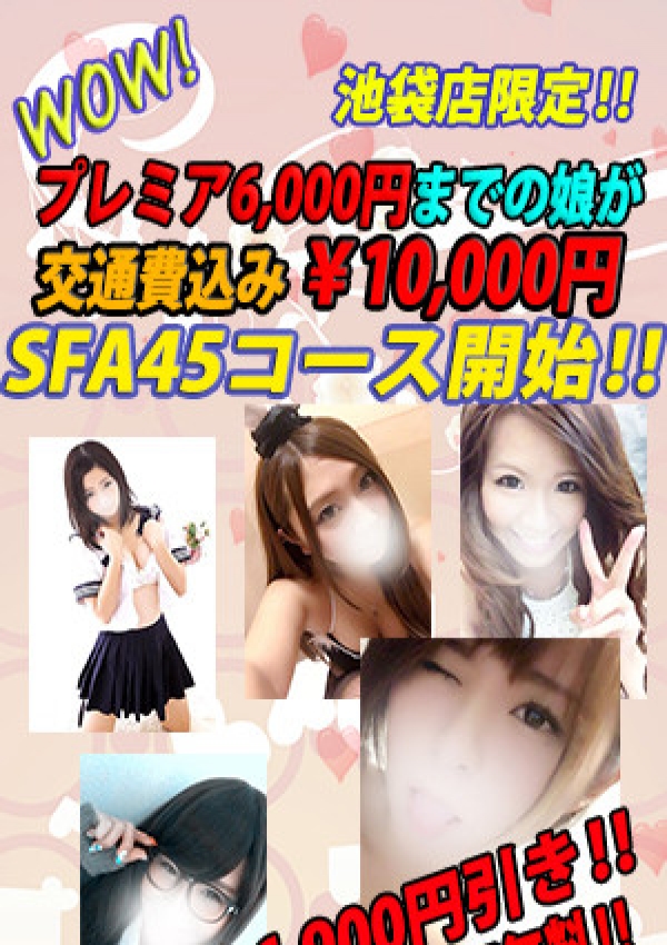 SFA45始動開始、ヤリすぎサークル.com 池袋店
