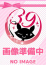 せりな